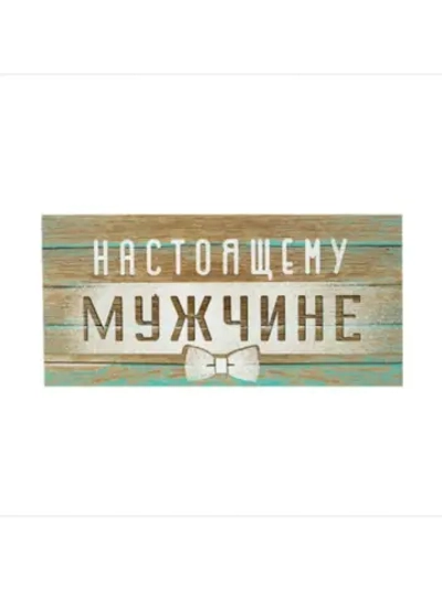 Конверт для денег Настоящему мужчине