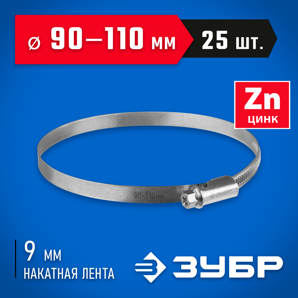 ЗУБР Х-9Н, 90 - 110 мм, накатная лента 9 мм, цинк, 25 шт, червячный хомут (37807-110)