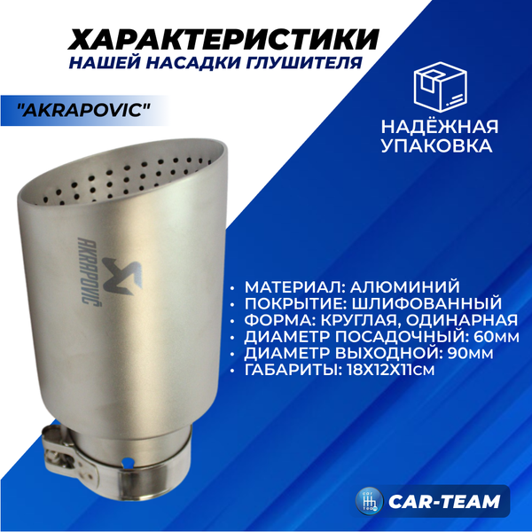 Насадка глушителя круглая, одинарная "AKRAPOVIC" шлифованный алюминий D посадочный 60мм, D выхода 90мм (арт. 136)