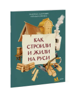 Как строили и жили на Руси