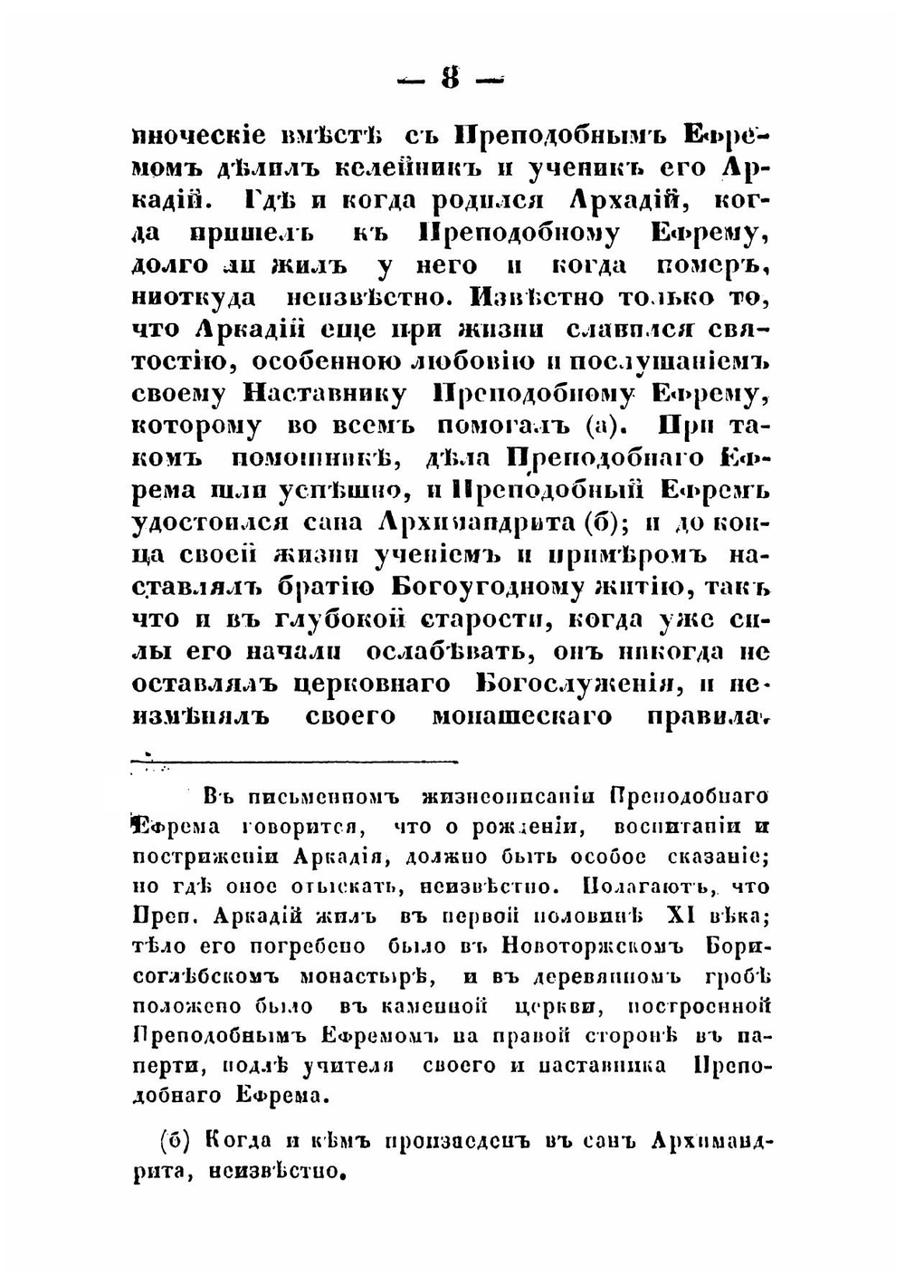 Историческо-статистическое описание Новоторжского Борисоглебского монастыря | архиепископ Илиодор