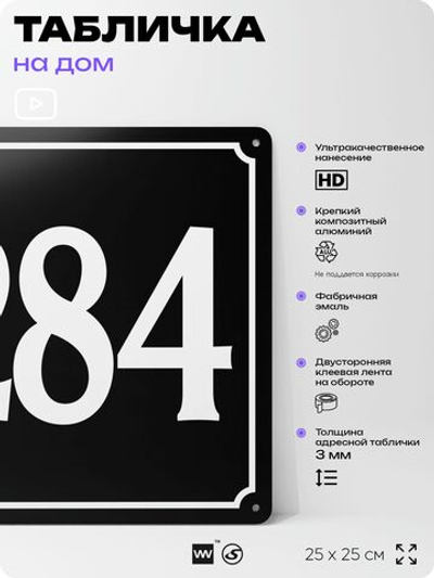 Адресная табличка с номером дома 284, на фасад и забор, черная, 25х25 см, Айдентика Технолоджи