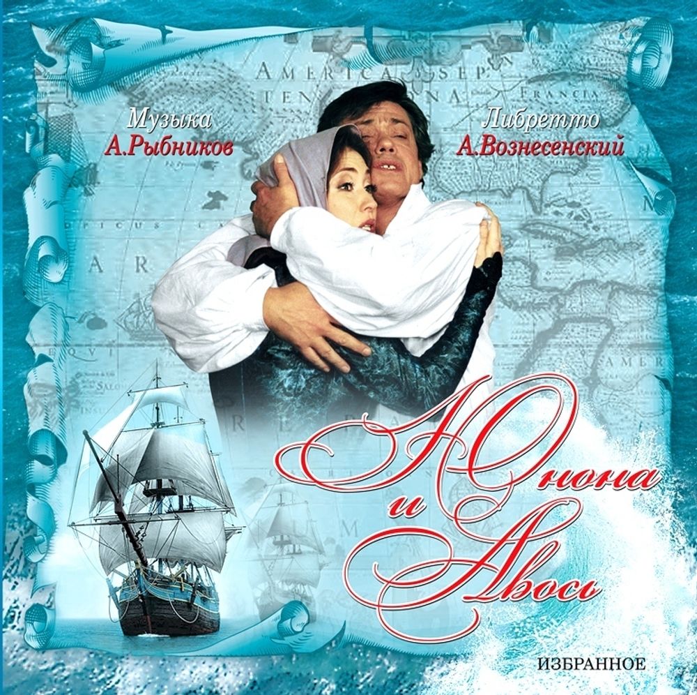 Алексей Рыбников. Юнона и Авось. Избранное (LP)