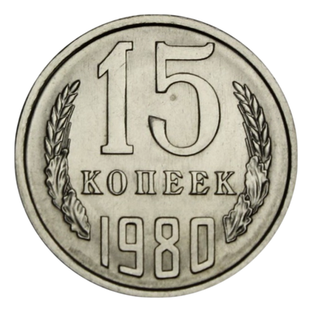 Монета 15 копеек СССР 1980 г
