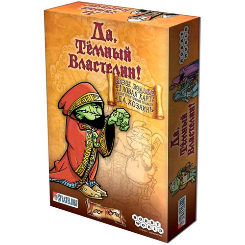 Настольная игра: "Да, Темный Властелин! (Да, Хозяин)"