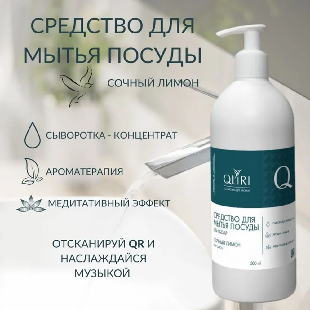 Средство для посуды Qliri Лимон