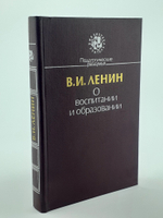 В.И. Ленин о воспитании и образовании