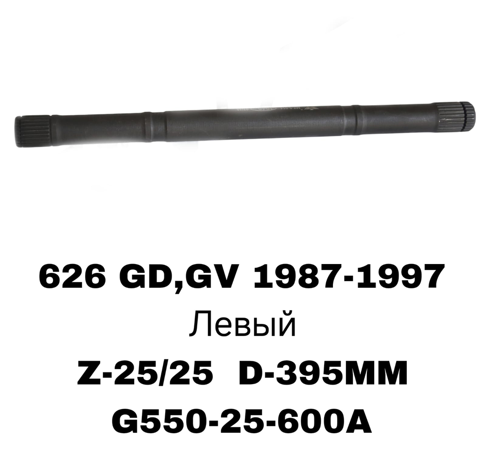 ПРИВОДА ГРАНАТ ПРОМЕЖУТОЧНЫЕ 626 GD 87- 2.0 L