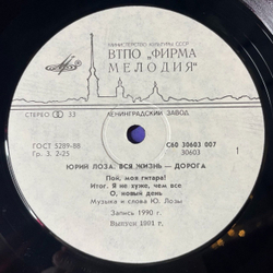 Винтажная виниловая пластинка LP Юрий Лоза Вся Жизнь Дорога (СССР 1990) (С Автографом)