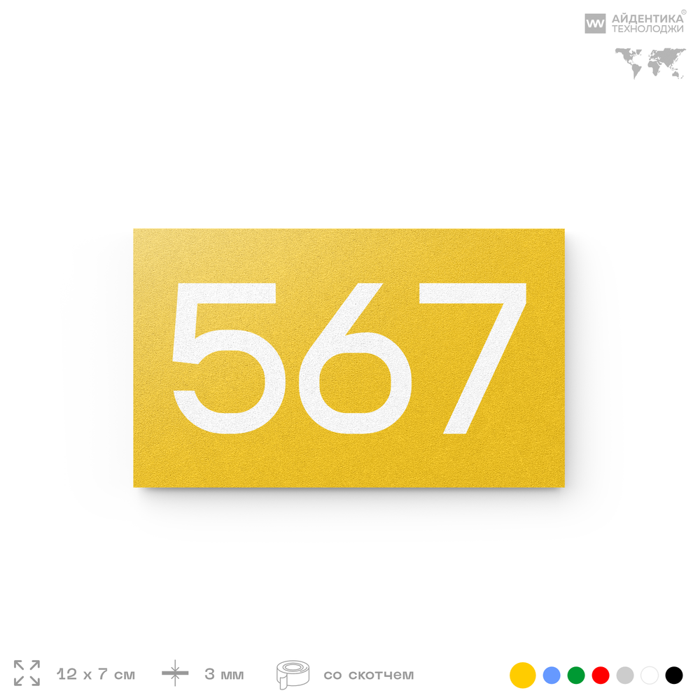 Номер на дверь 567, табличка на дверь для офиса, квартиры, кабинета, аудитории, склада, желтая 120х70 мм, Айдентика Технолоджи