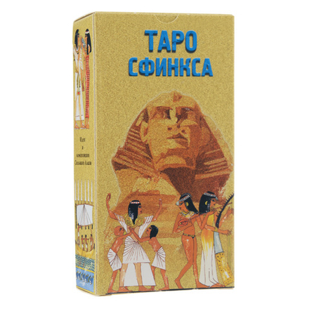 Таро Сфинкса