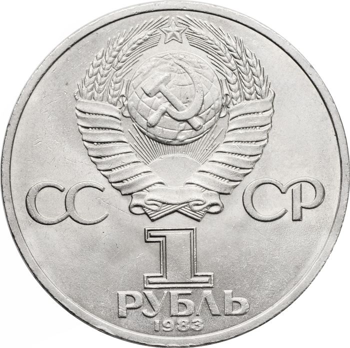 1 рубль 1983 «165 лет со дня рождения Карла Маркса»