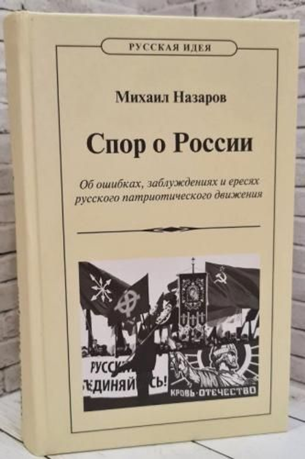 Спор о России