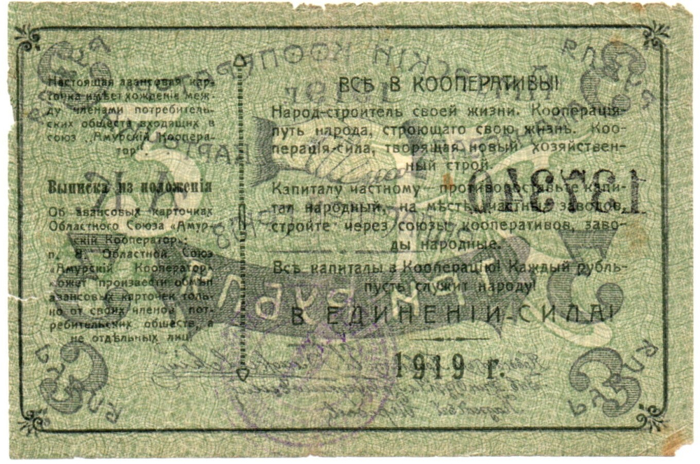 Авансовая карточка 3 рубля 1919 год. Областной Союз «Амурский Кооператор», г. Благовещенск.