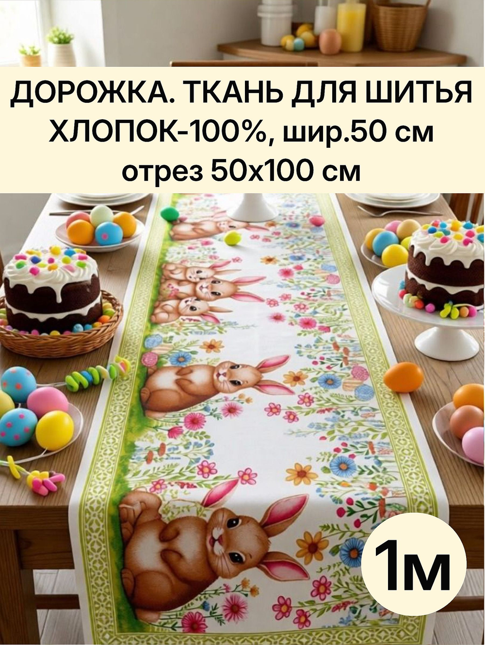 1м. Дорожка ткань на отрез, отрез ткани 50х100 см "Дорожка" арт.61