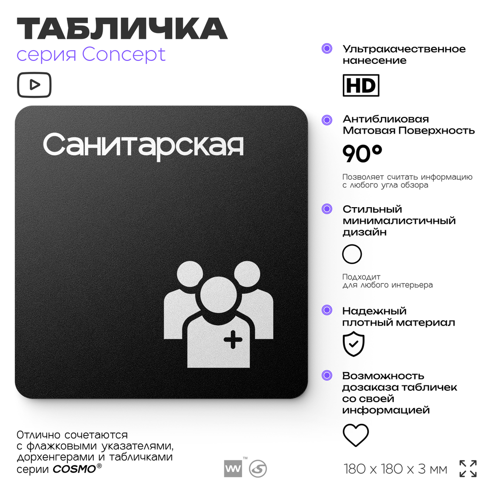 Табличка Сауна, на дверь и стену, навигационная и информационная, серия CONCEPT, 18х18 см, Айдентика Технолоджи
