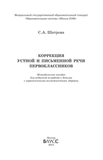 1 кл. Коррекция устной и письменной речи Методический материал