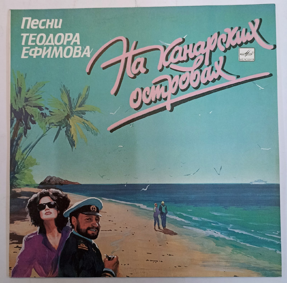 Теодор Ефимов На Канарских Островах СССР