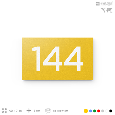 Номер на дверь 144, табличка на дверь для офиса, квартиры, кабинета, аудитории, склада, желтая 120х70 мм, Айдентика Технолоджи