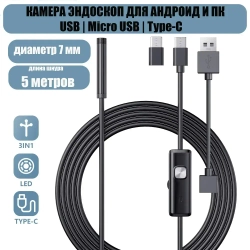 Эндоскоп для смартфона / Эндоскоп ГИБКИЙ и для компьютера для Android, 5 метров, microUSB, USB, Type-S водонепроницаемый, для телефона и смартфона.