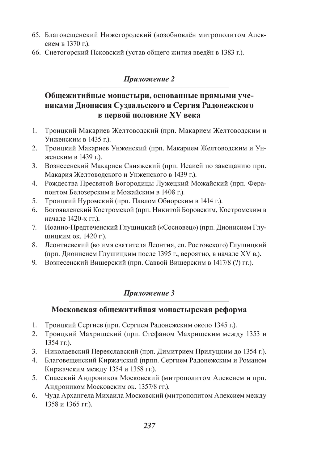 Муратов Н.Е. Монастырское общежитийное движение на Руси. ХIV – первая половина ХV в.