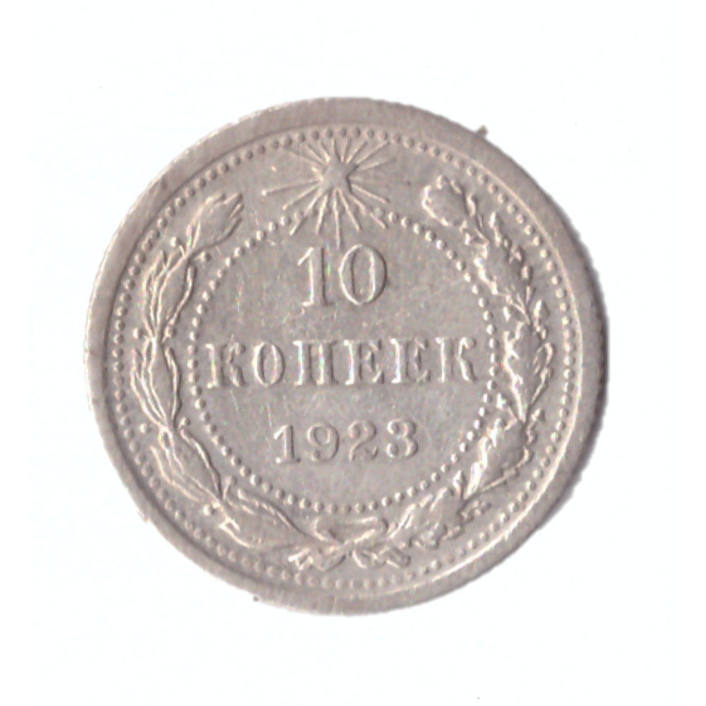 10 копеек 1923г.   XF