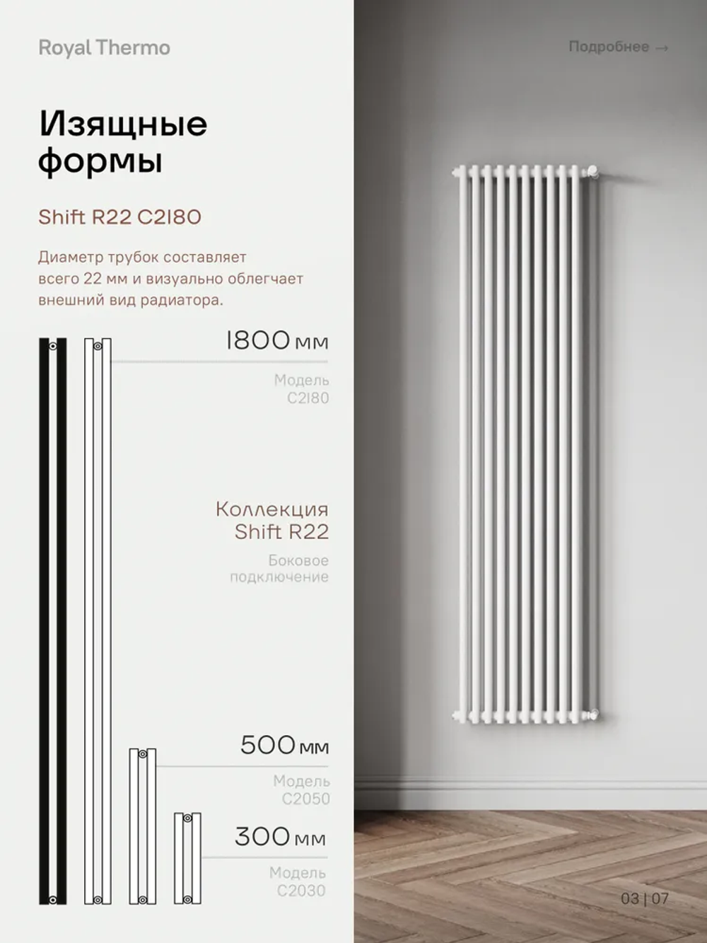 Дизайн-радиатор Royal Thermo SHIFT_R