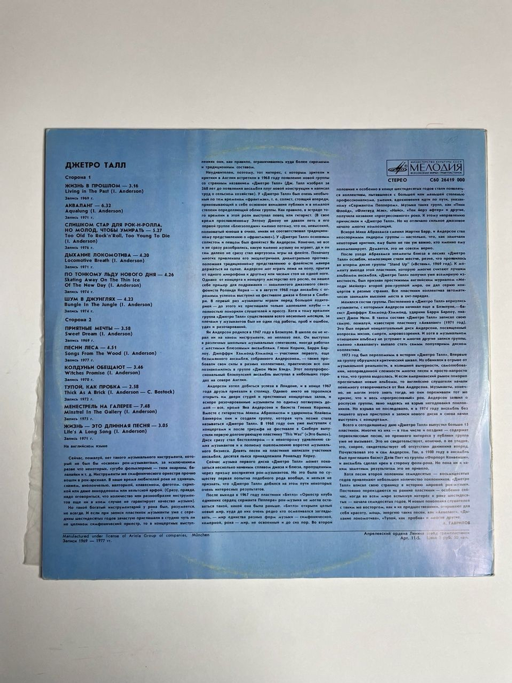 Винтажная виниловая пластинка LP Джетро Талл Jethro Tull (СССР 1987)