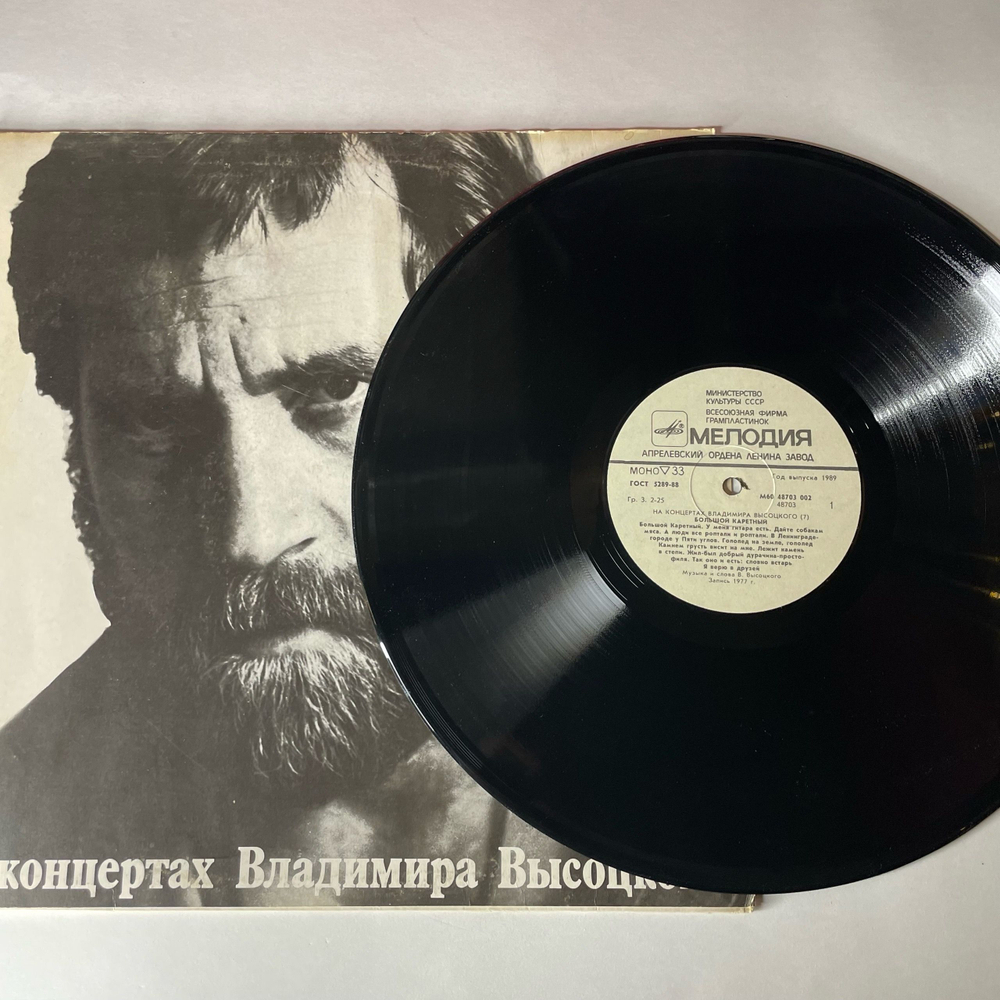 Винтажная виниловая пластинка LP Владимир Высоцкий Большой Каретный (СССР 1989) На Концертах Владимира Высоцкого Пластинка 7