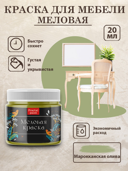 Меловая краска «Марокканская олива»