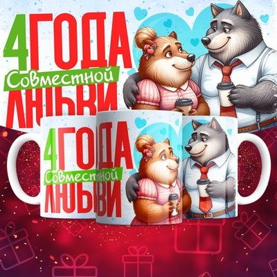 Кружка 1 совместный год любви, пёсики / 4