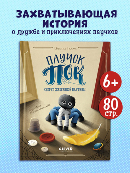 CLEVER-чтение. Паучок Пок. Секрет серебряной паутины