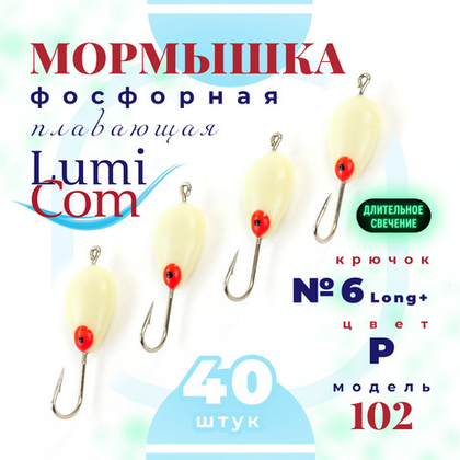 Мормышка фосфорная плавающая Lumicom 102, №6 Long+,P (набор 40шт)
