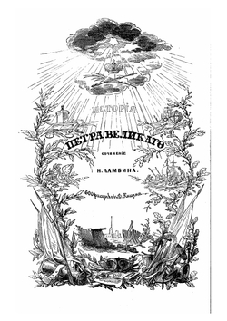 История Петра Великого | Н.П. Ламбин