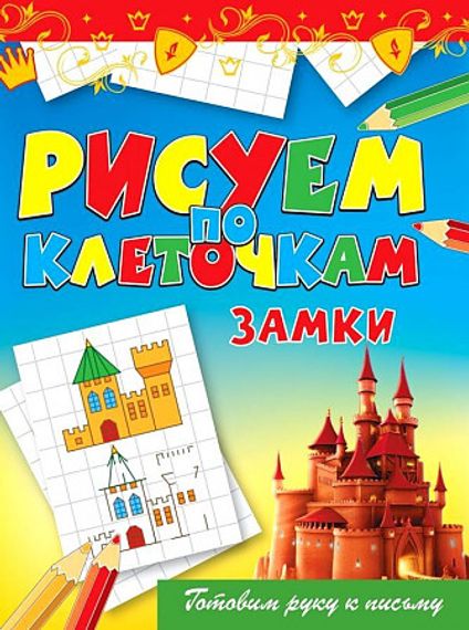 Рисуем по клеточкам. Замки