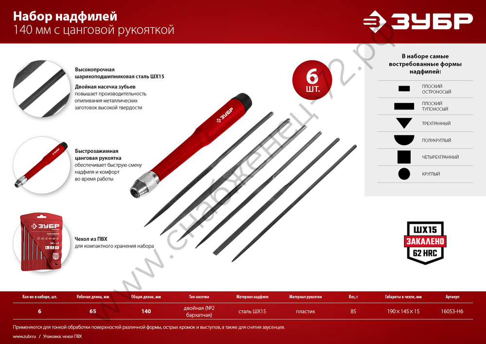 ЗУБР 6 шт, 140 мм, Набор надфилей (16053-H6)
