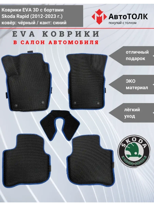Коврики EVA 3D для SKODA Rapid 1, 2 (2013-2020г.)