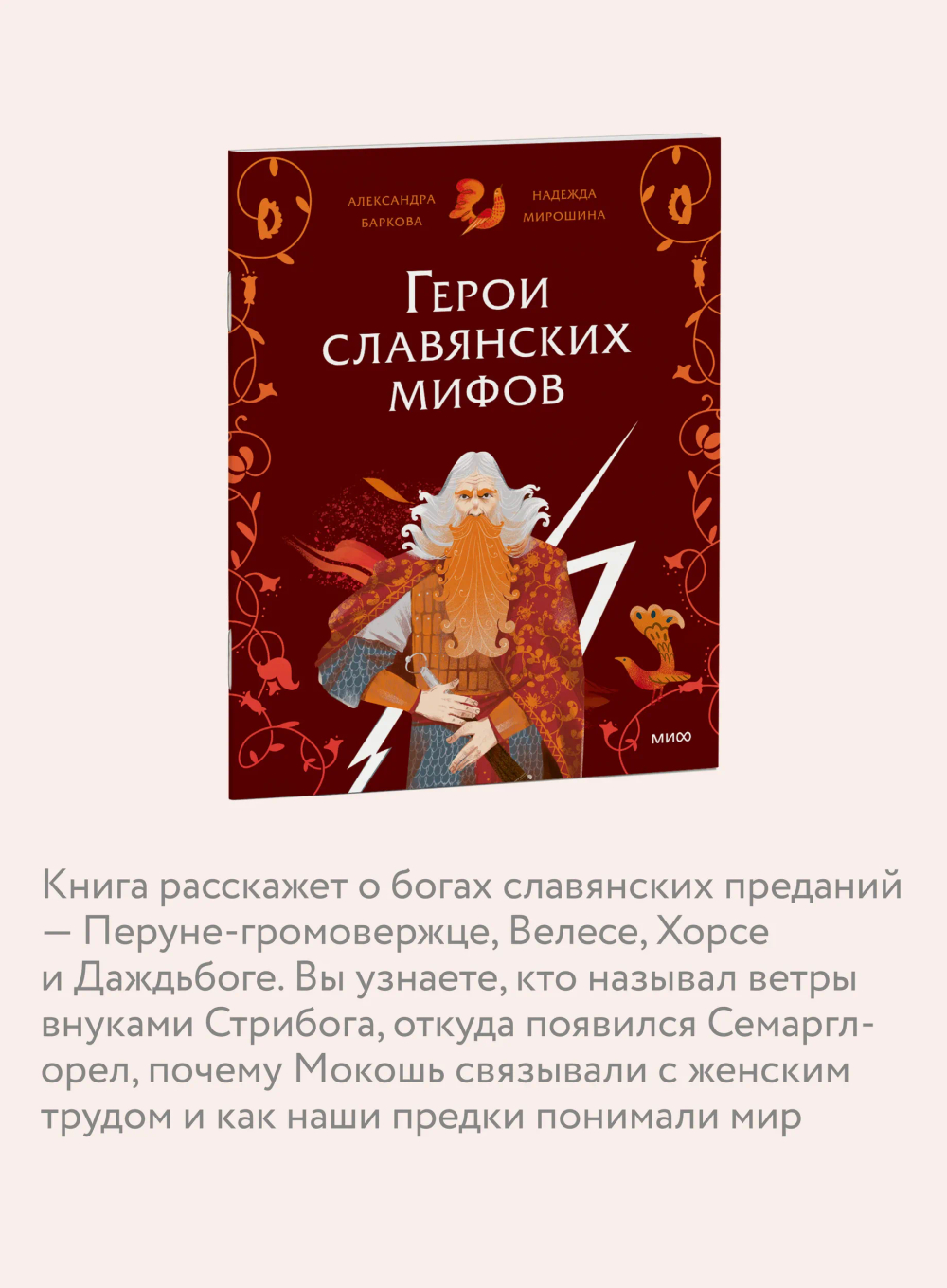 Герои славянских мифов. Боги древности