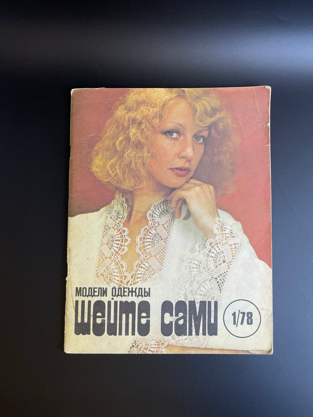 Журнал СССР. Альбом. Шейте сами. 1978 г. Номер 1/78. Модели одежды с чертежами кроя. Мода.