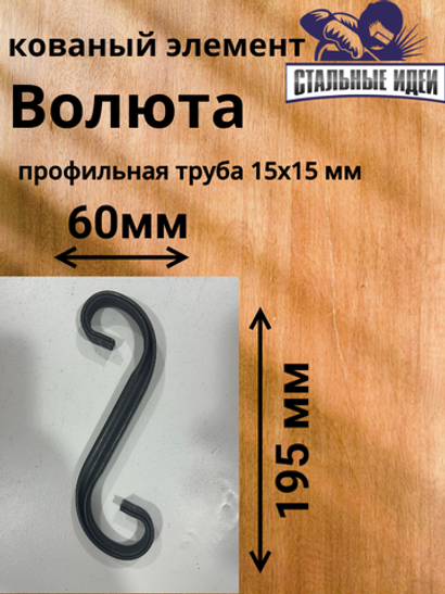 Кованый элемент Волюта размером 190* 60мм профильная труба 15*15мм.