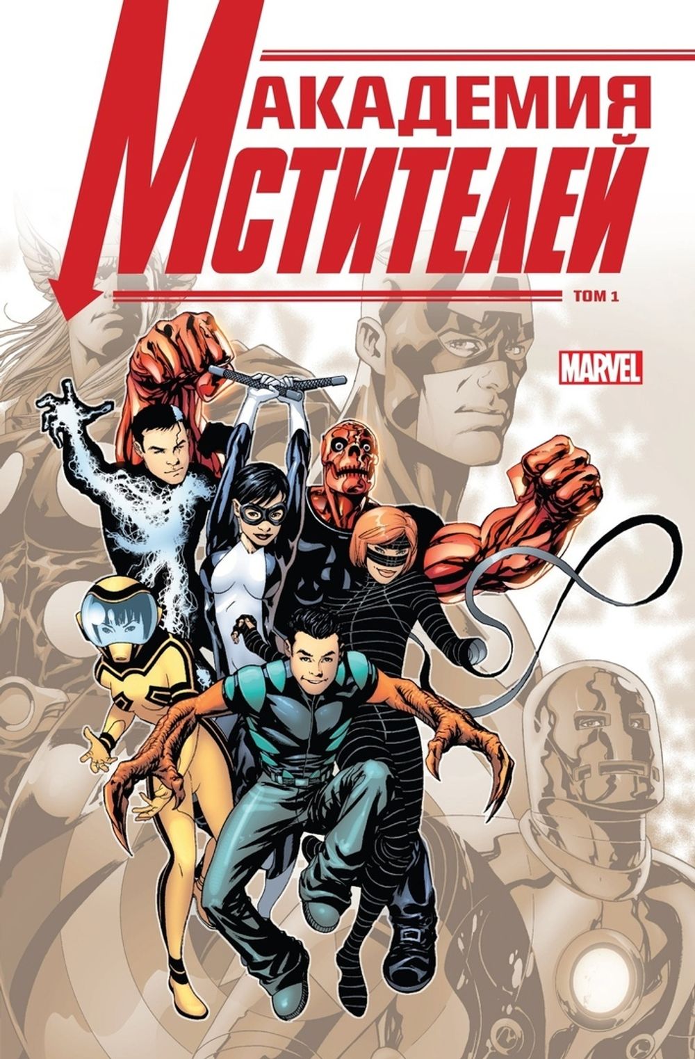 Комикс Академия Мстителей