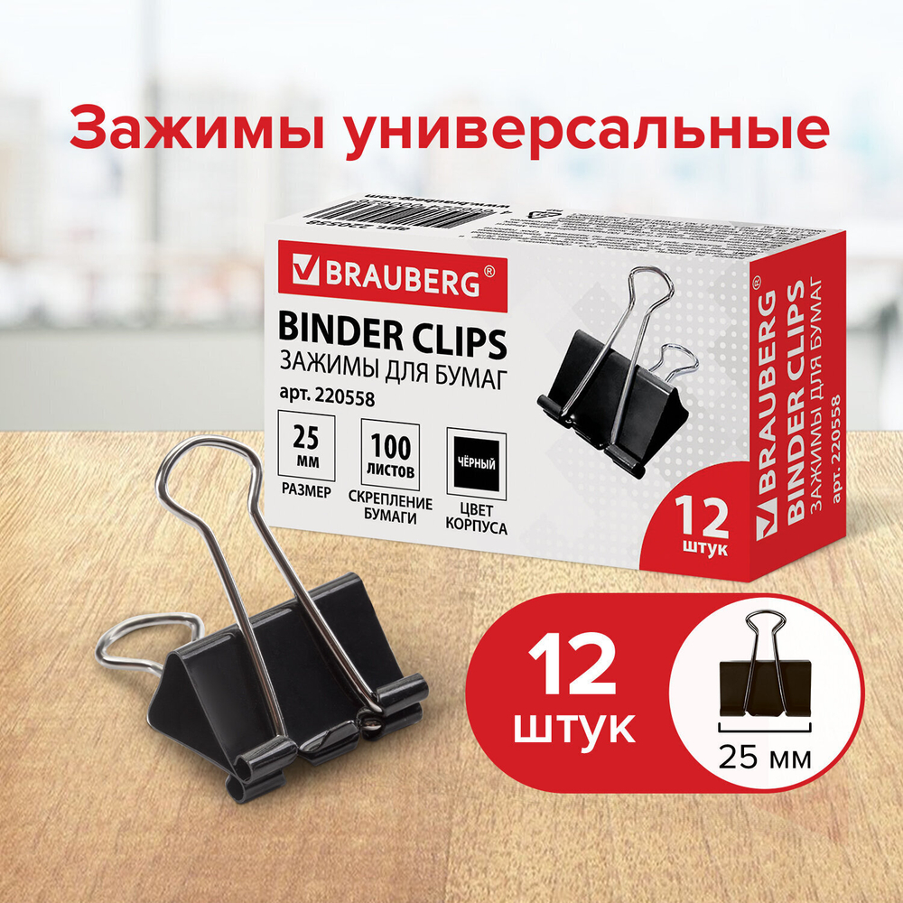 Зажимы для бумаг BRAUBERG комплект 12 шт. 25 мм на 100 листов черные картонная коробка (12 штук в упаковке)