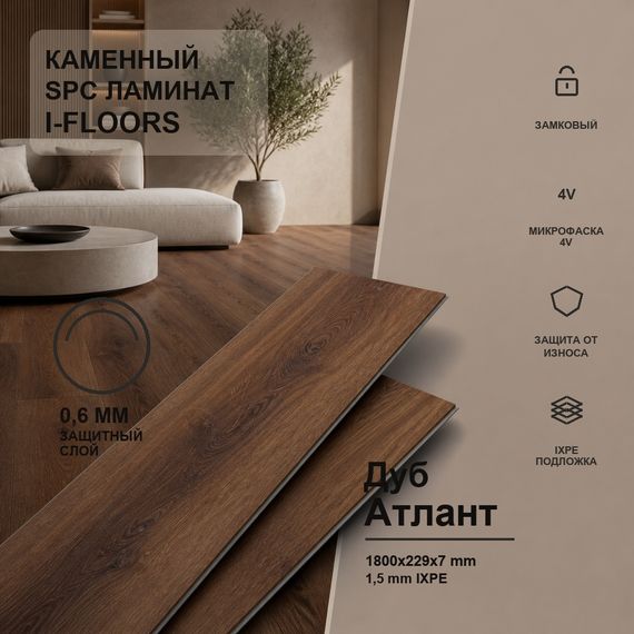 SPC ламинат I-Floors Лонг - Дуб Атлант