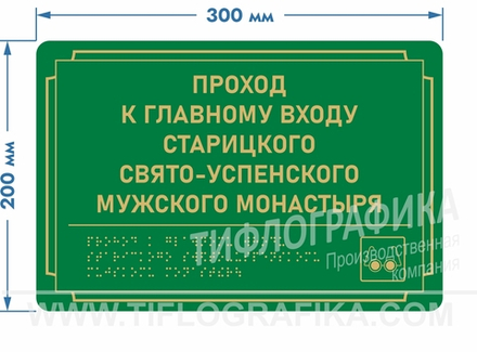 200х300 мм (Полистирол 3 мм) Тактильная табличка комплексная, Полноцвет