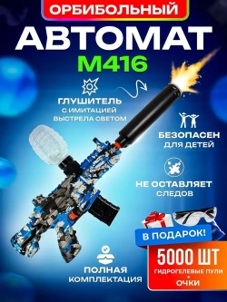 Orbeez автомат, орбиз пистолет гидрогелевый орбибольный