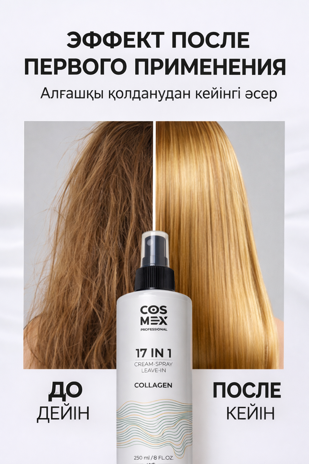 Cosmex Cream-Spray Leave-in Collagen Крем-спрей несмываемый для волос 17 в 1 с коллагеном 250 мл