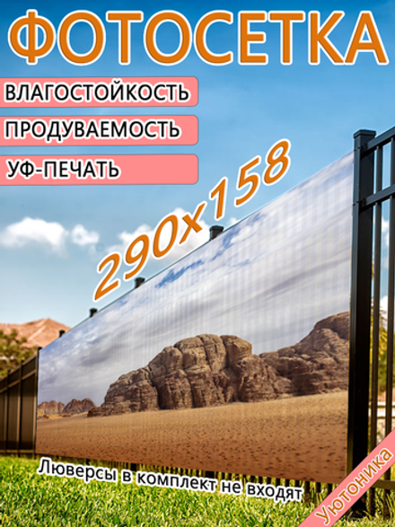 Фотосетка 290х158 светостойкая