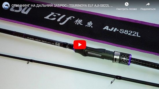 СПИННИНГ НА ДАЛЬНИЙ ЗАБРОС - TSURINOYA ELF AJI-S822L 2,49 метра, 3-12 грамма.