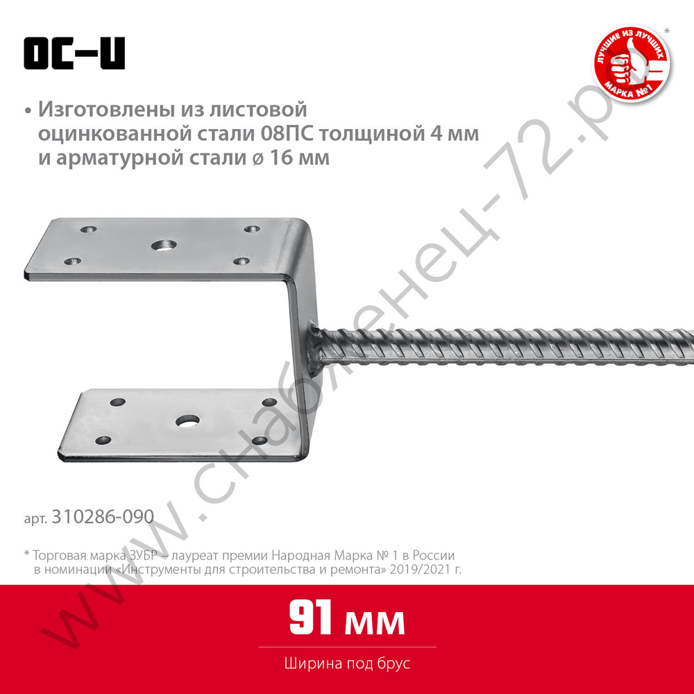 ЗУБР ОС-U 91 х 120 х 60 мм, U-образное основание столба (310286-090)
