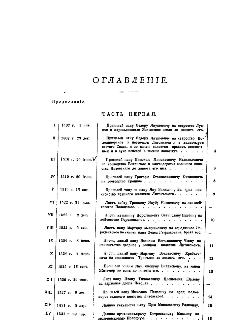 Сборник материалов, относящихся к истории панов-рады Великого Княжества Литовского | И.А. Малиновский